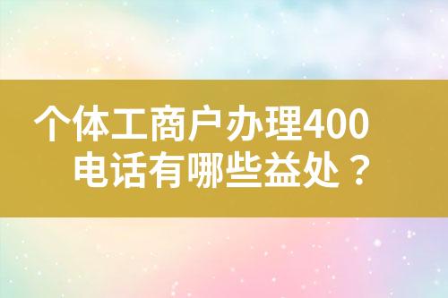 个体工商户办理400电话有哪些益处？