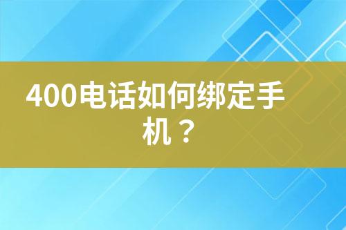 400电话如何绑定手机？