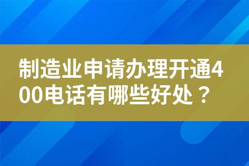 制造业申请办理开通400电话有哪些好处？