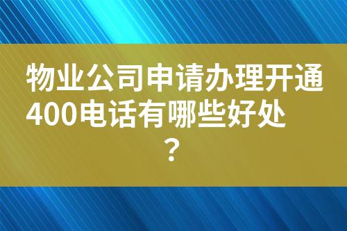 物业公司申请办理开通400电话有哪些好处？