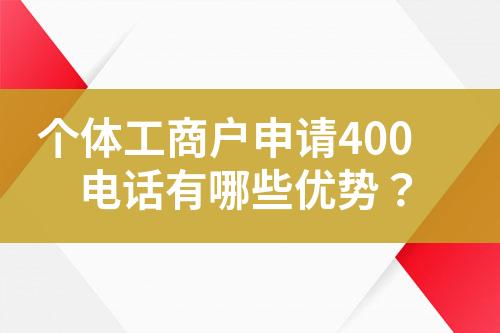 个体工商户申请400电话有哪些优势？